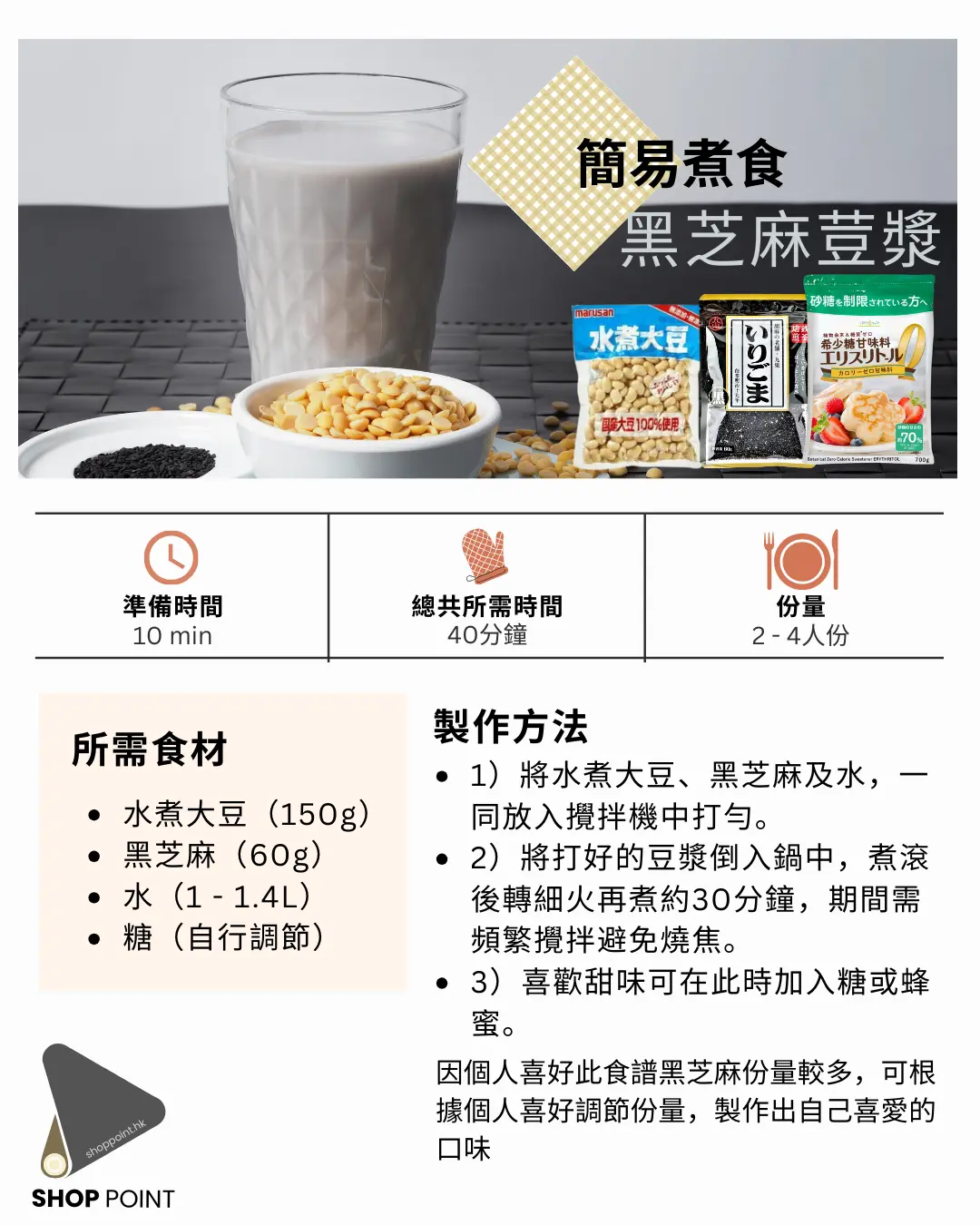 簡易食譜－黑芝麻豆漿