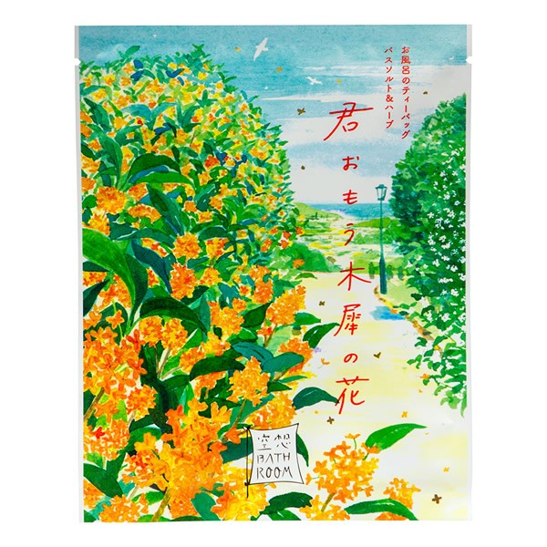 草本入浴剂（金木犀桂花） 30g