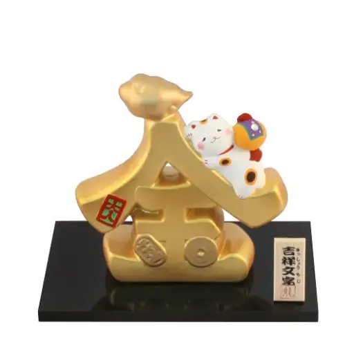 [2579525400018] 「金」文字招財貓